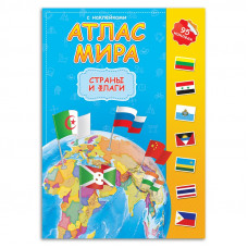 Детский атлас МИРА с наклейками. Страны и флаги